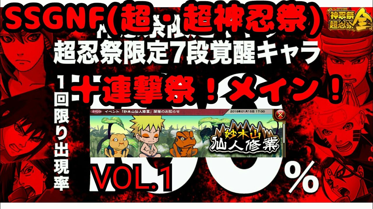 ナルコレ 神忍祭 超忍祭 全 超 超神忍祭 Ssgnf イベント 妙木山仙人修行 妙木山で精神力を鍛える メイン Vol 1 Hero Games Youtube