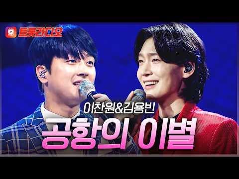 트롯 신동 출신들의 정반대 감성! 이찬원&김용빈의 '공항의 이별'♪ #트롯라디오 #TVCHOSUNMUSIC (TV CHOSUN 210513 방송 외)