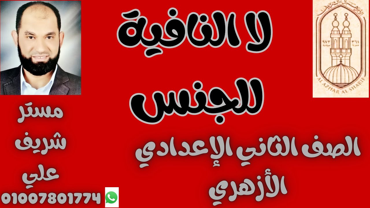 لا النافية للجنس للصف الثاني الإعدادي الأزهري