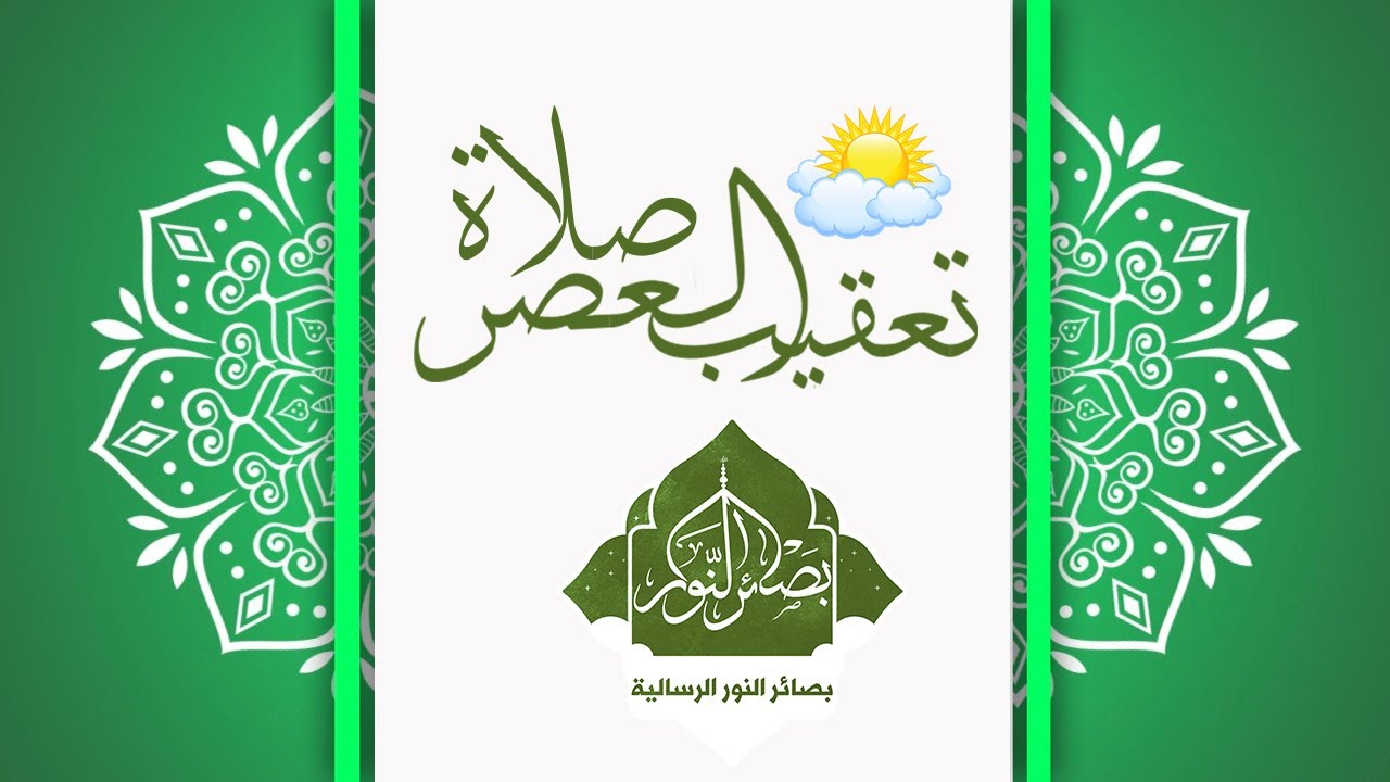 دعاء تعقيب صلاة العصر