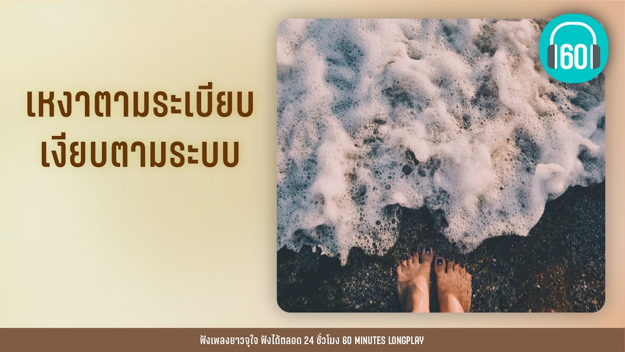 เหงาตามระเบียบ เงียบตามระบบ lอยากให้รู้ว่าเหงา,บอกได้ไหม,เธอคงไม่รู้  l【LONGPLAY】