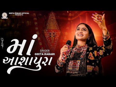 Geeta Rabari Maa Aashapura મ આશ પ ર New Gujarati Garba 2024 GeetaBenRabariOfficial 