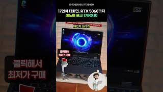 17인치 대화면에 RTX 5060까지 달았는데 이 가격? : 레노버 LOQ 17IRX10