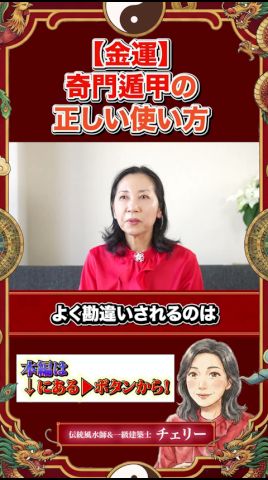 【風水とは別物⁉️】奇門遁甲で金運UP #金運 #風水入門 #奇門遁甲