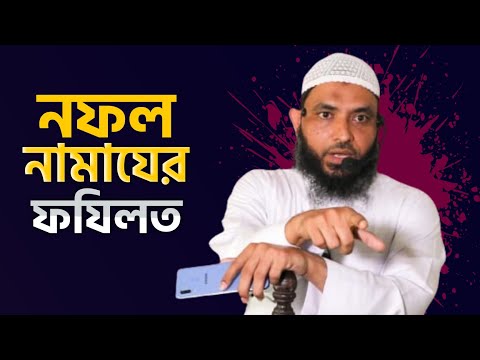নফল নামাজের ফযিলত | শায়েখ মাহমুদ বিন ক্বাসিম | @AsSalafi1