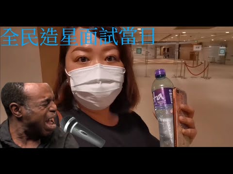 【全民造星IV】面試