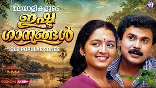 മലയാളികളുടെ പ്രിയപ്പെട്ട ഇഷ്ടഗാനങ്ങൾ | Old Popular Songs Malayalam