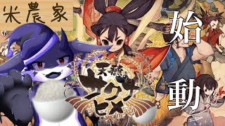 【天穂のサクナヒメ】米作り、始めました。