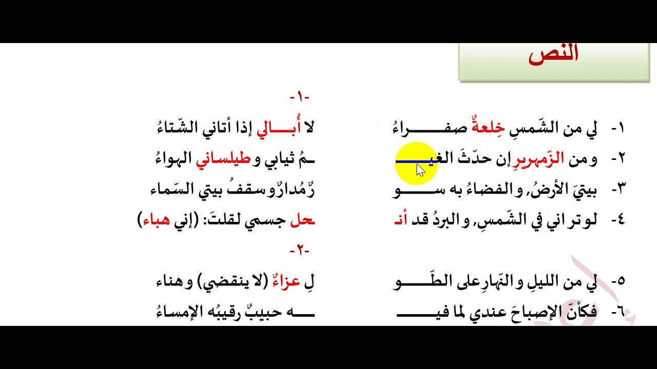 الدرس الخامس الوحدة الأولى الشاعر والفقر    ممهدات النص وشرح الأبيات