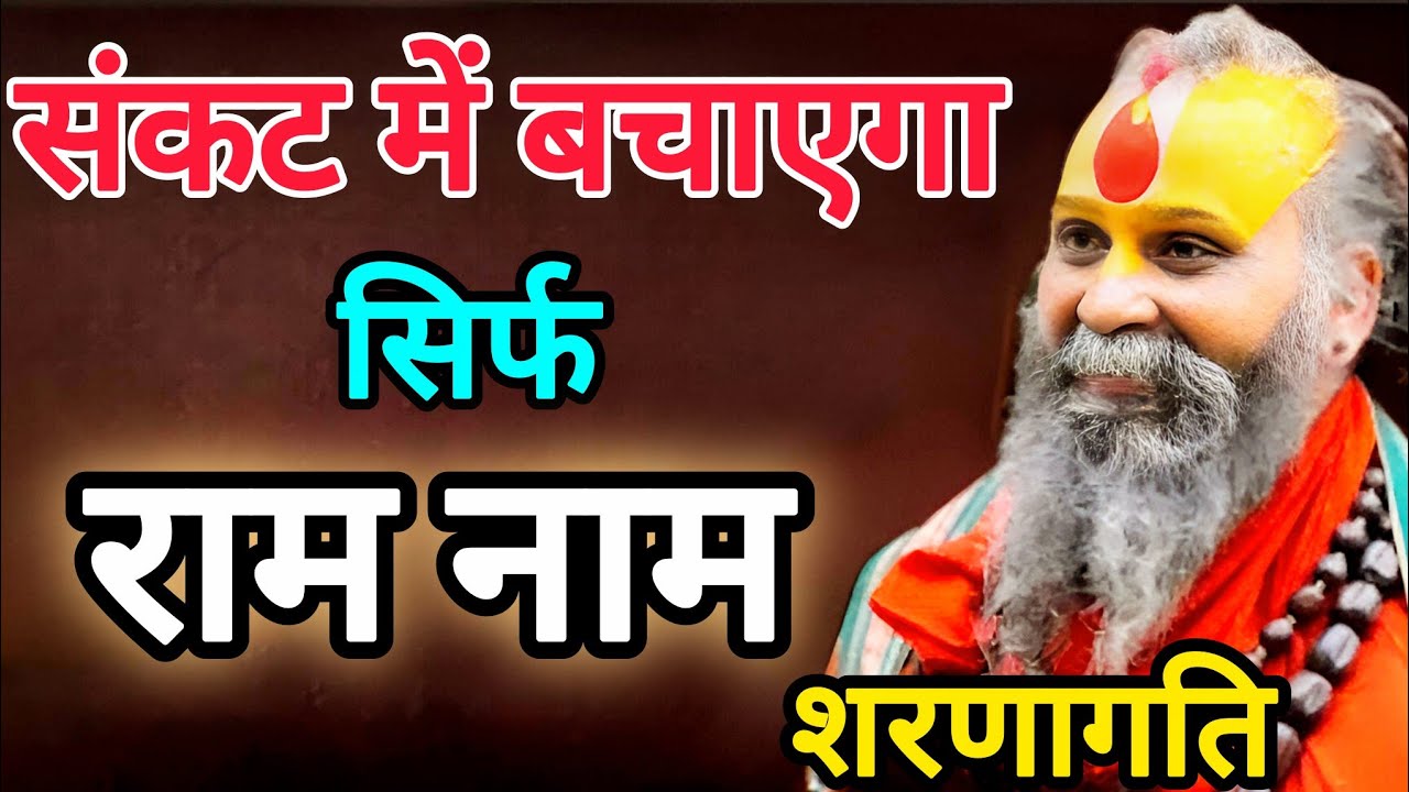 जब जीवन में आए बड़ी विपत्ति, तब सिर्फ राम नाम ही बचाता है || जरूर सुनें || rajendra das ji maharaj