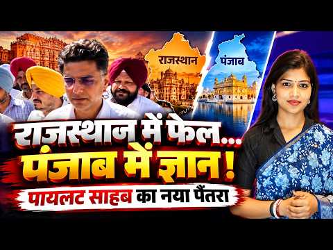 Rajasthan में फेल... Punjab में ज्ञान! Sachin Pilot साहब का नया पैंतरा | Punjab Politics || TFI ||