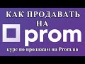 Как продавать на Prom.ua. Стоит ли заходить на Пром в 2021 ?