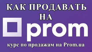 Как Продавать На Prom.ua. Стоит Ли Заходить На Пром В 2021 ?