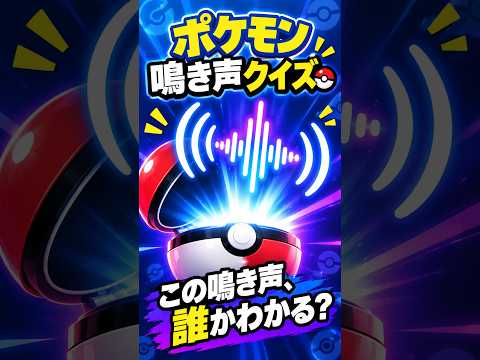 ポケモン鳴き声クイズ#8