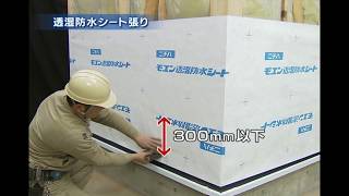 ニチハ木造通気金具工法施工法　04　透湿防水シート張り