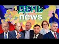 Вторжения не случилось: Байден и Зеленский о ситуации на Украине. Признание ЛДНР: кто выиграет?