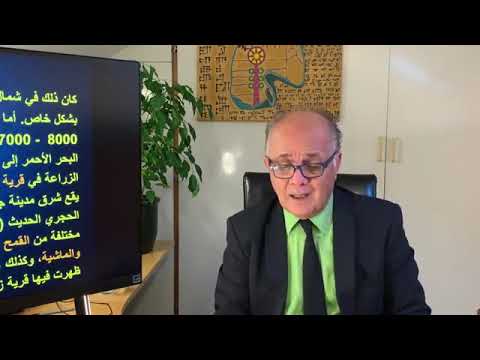 محاضرات سحر البدايات خزعل الماجدي بداية الزراعة المحاشرة السادسة 