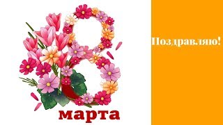 Видео С наступающим весенним праздником 8 МАРТА!!! (автор: Любовь_ К Жизни)