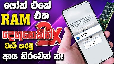 රැම් එක දෙගුනෙකින් වැඩි කරමු | Ram eka wadi karamu android sinhala | phone eka slow wenawata