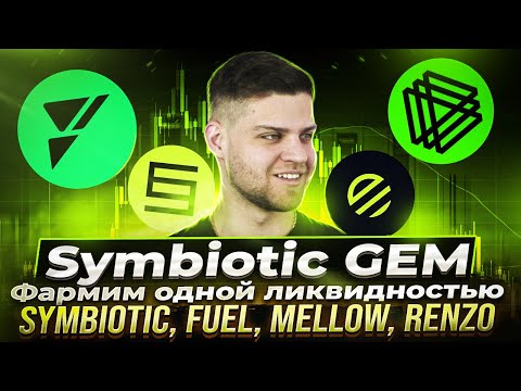 Symbiotic Fuel Network одной ликвидность EigenLayer EthetFi 2 0