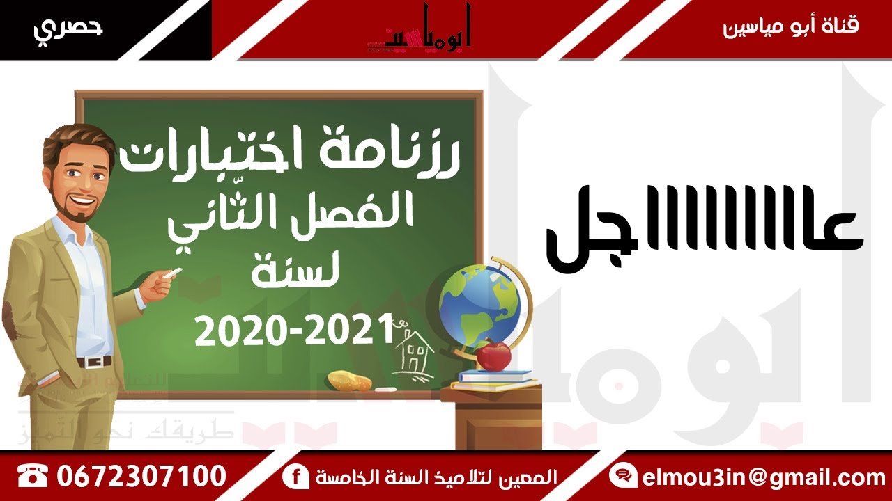 رزنامة اختبارات الفصل الثاني لسنة 2020/2021 جميع المستويات