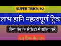 Profit and loss super math tricks by Anil Nishad - YouTube