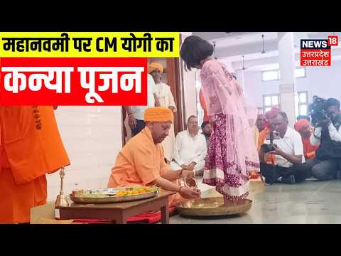 CM Yogi Kanya Pujan: महानवमी पर सीएम योगी ने की शक्ति की साधना, पांव पखारे कराया भोजन | Gorakhpur