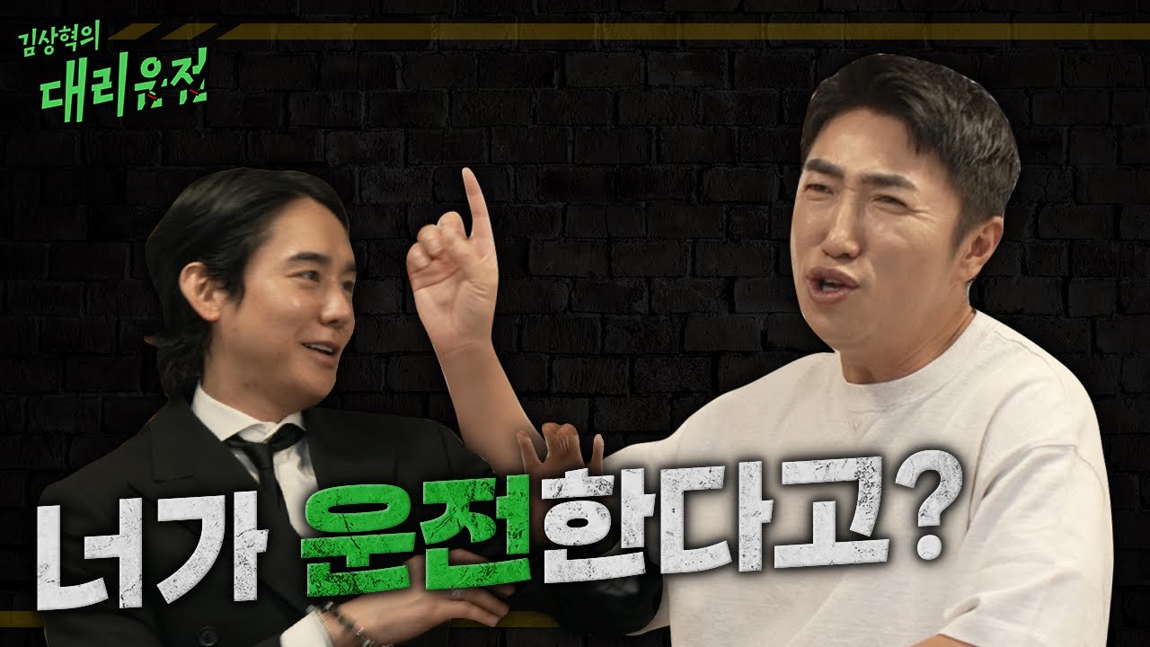 (ENG) | 대리를 불렀더니 김상혁이 왔습니다 '장동민' | [EP.1] 김상혁의 대리운전