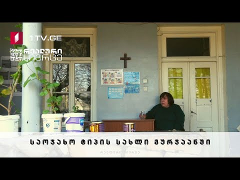 რეალური სივრცე - საოჯახო ტიპის სახლი გურჯაანში