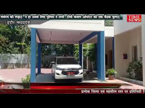वर्चस्व की लड़ाई  न हो उसके लिए पुलिस ने सभी  टीवी केबल ऑपरेटर  एक बैठक बुलाई