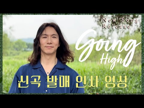 정홍일 - Going High 2025.06.06 오후 6시 발매 #신곡발매인사영상 (ENG SUB)