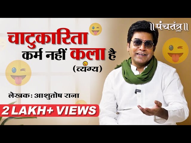 चाटुकारिता कर्म नहीं कला है (व्यंग्य) लेखक Ashutosh Rana class=