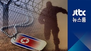 북한 병사 1명, 또 남으로…쫓아온 추격조에 '경고사격'