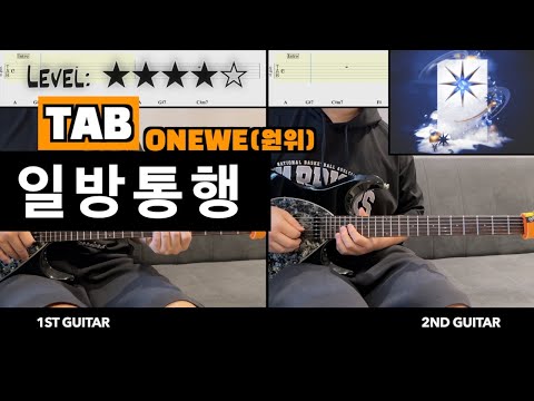 『일방통행』 (一方通行  Traffic Love) (guitar cover) - ONEWE (원위)
