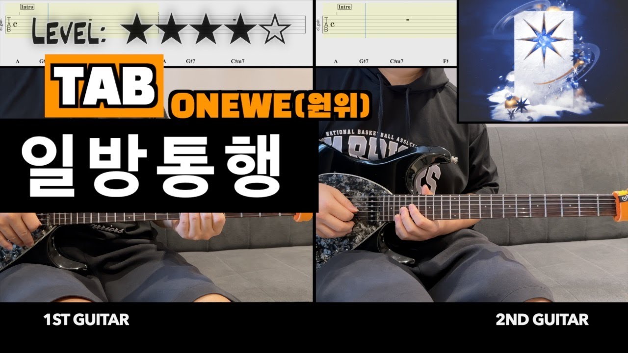 ONEWE (원위)  - 『일방통행』 (一方通行  Traffic Love) | guitar cover(with TAB)