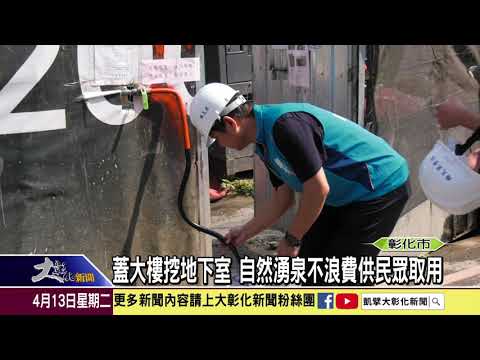 1100413 供五停二分區限水 建商開放民眾免費取用地下水
