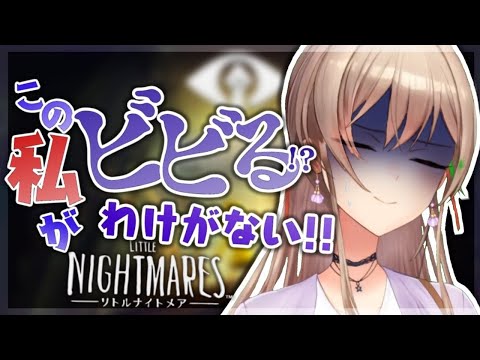 【リトルナイトメア】ラストまでやるぞ！こわくないこわくない【フレン・E・ルスタリオ/にじさんじ】