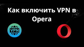 Как включить VPN в Opera - Полный гайд