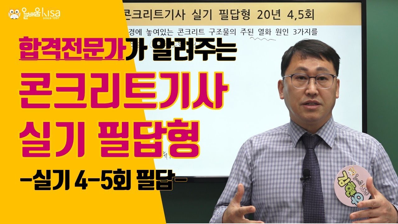 [올배움kisa] 콘크리트기사 실기 2020년 4-5회 필답형 복원문제 풀이 강의 김현우교수님 합격대비 강의