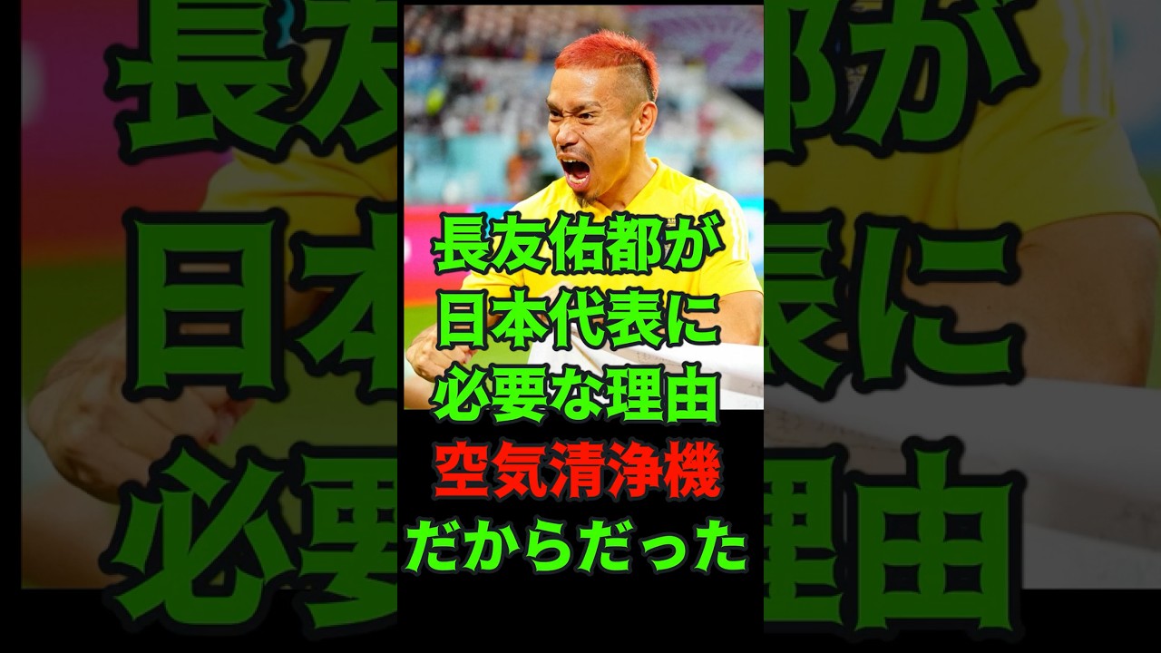 長友佑都が日本代表に必要な理由、“空気清浄機”だからだった #森保ジャパン #北中米w杯 #サムライブルー #ワールドカップ