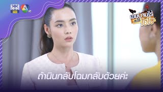 ถ้านินกลับโฉมกลับด้วยค่ะ | HighLight | เขยบ้านไร่สะใภ้ไฮโซ EP.14 | 29 มี.ค. 65