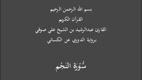 سُّوْرَة النَجْم- برواية الدوري عن الكسائي-القارئ عبدالرشيد بن الشيخ علي صوفي