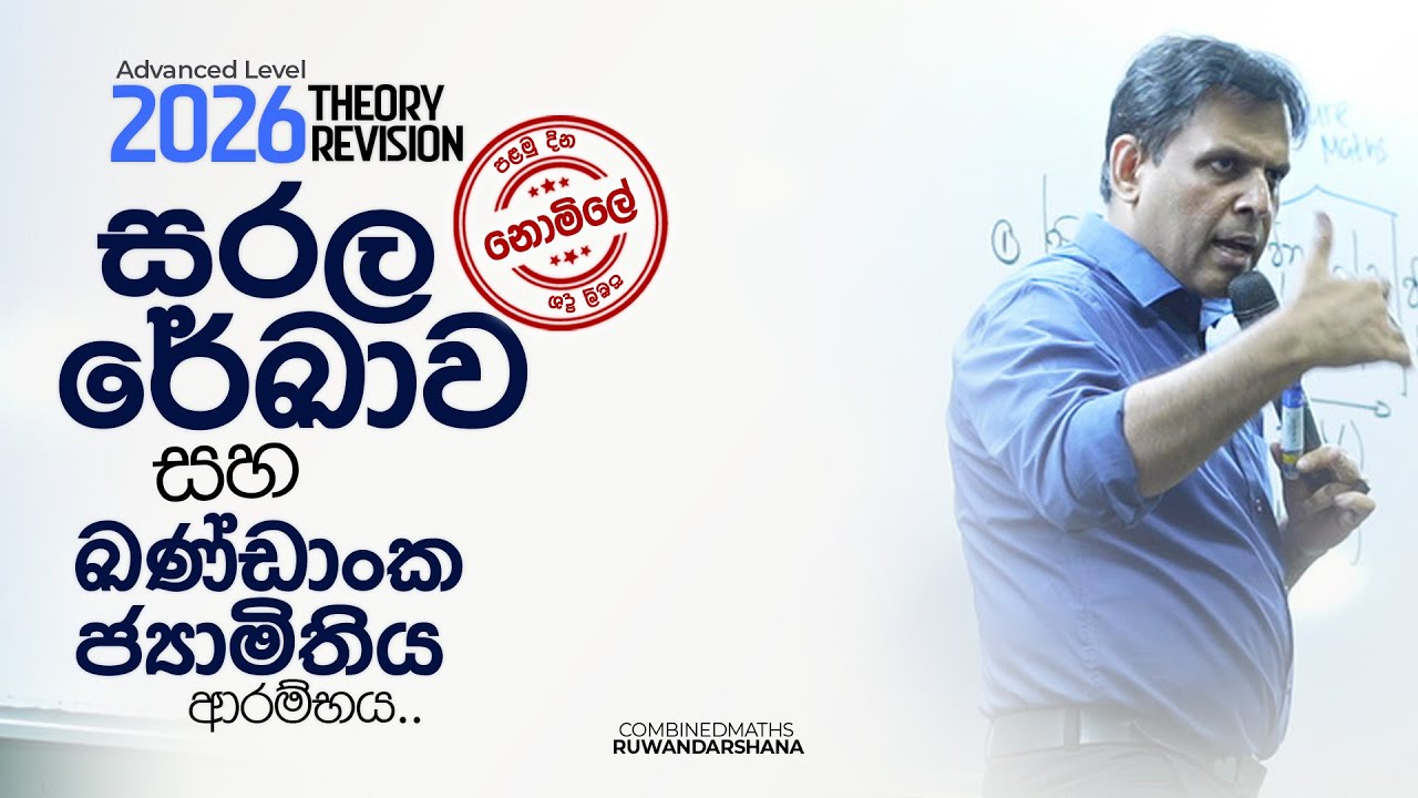 2026 Theory - Revision | Combined Maths | සරල රේඛාව සහ ඛන්ඩාංක ජ්‍යාමිතිය ආරම්භය | 2026-01-30 LIVE