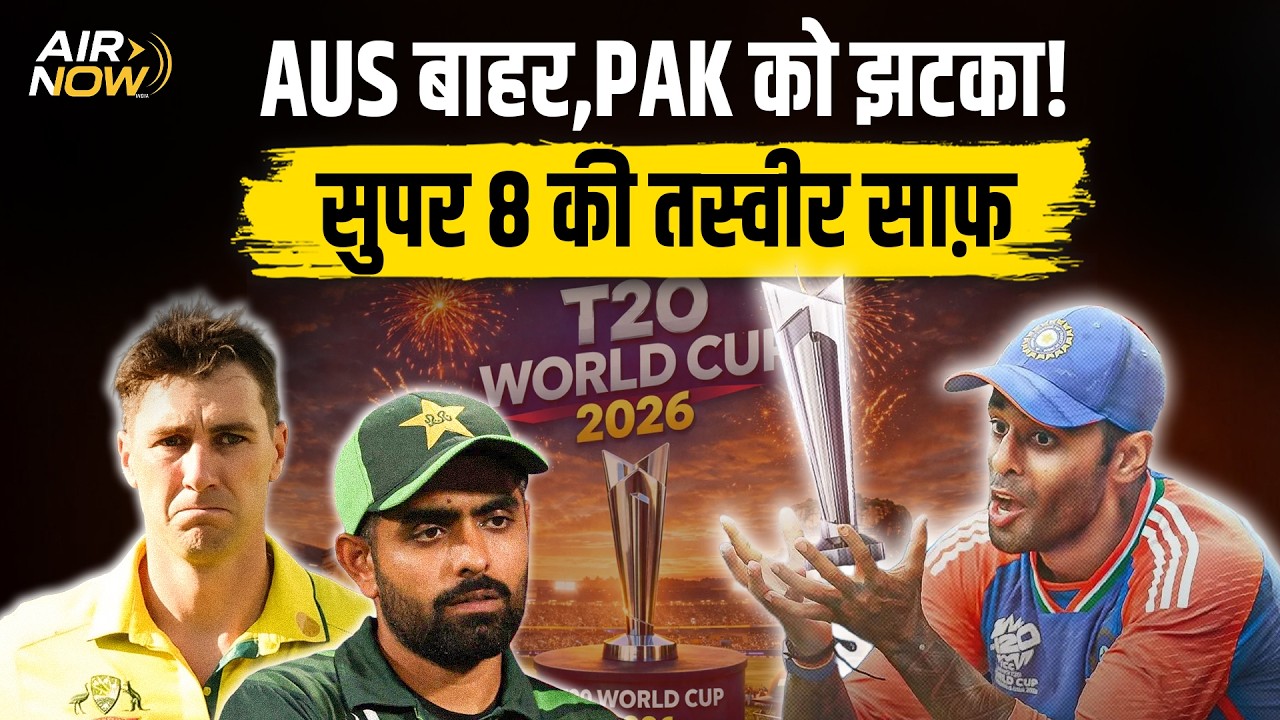 T20 WC2026: सुपर 8 में तीन जगह खाली, नई टीमों ने ऑस्ट्रेलिया समेत कई टीमों को किया बाहर