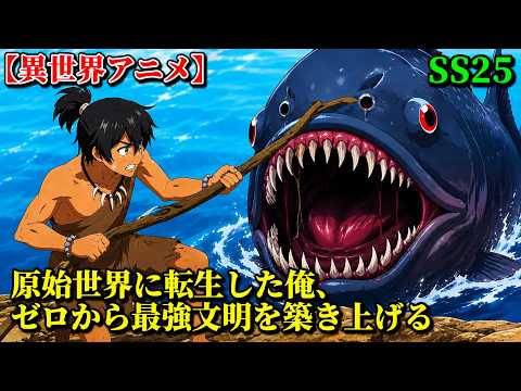 【異世界アニメ】原始世界に転生した俺、ゼロから最強文明を築き上げる SS25【ゆっくり解説】