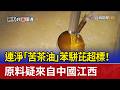 連淨「苦茶油」苯駢芘超標！ 原料疑來自中國江西