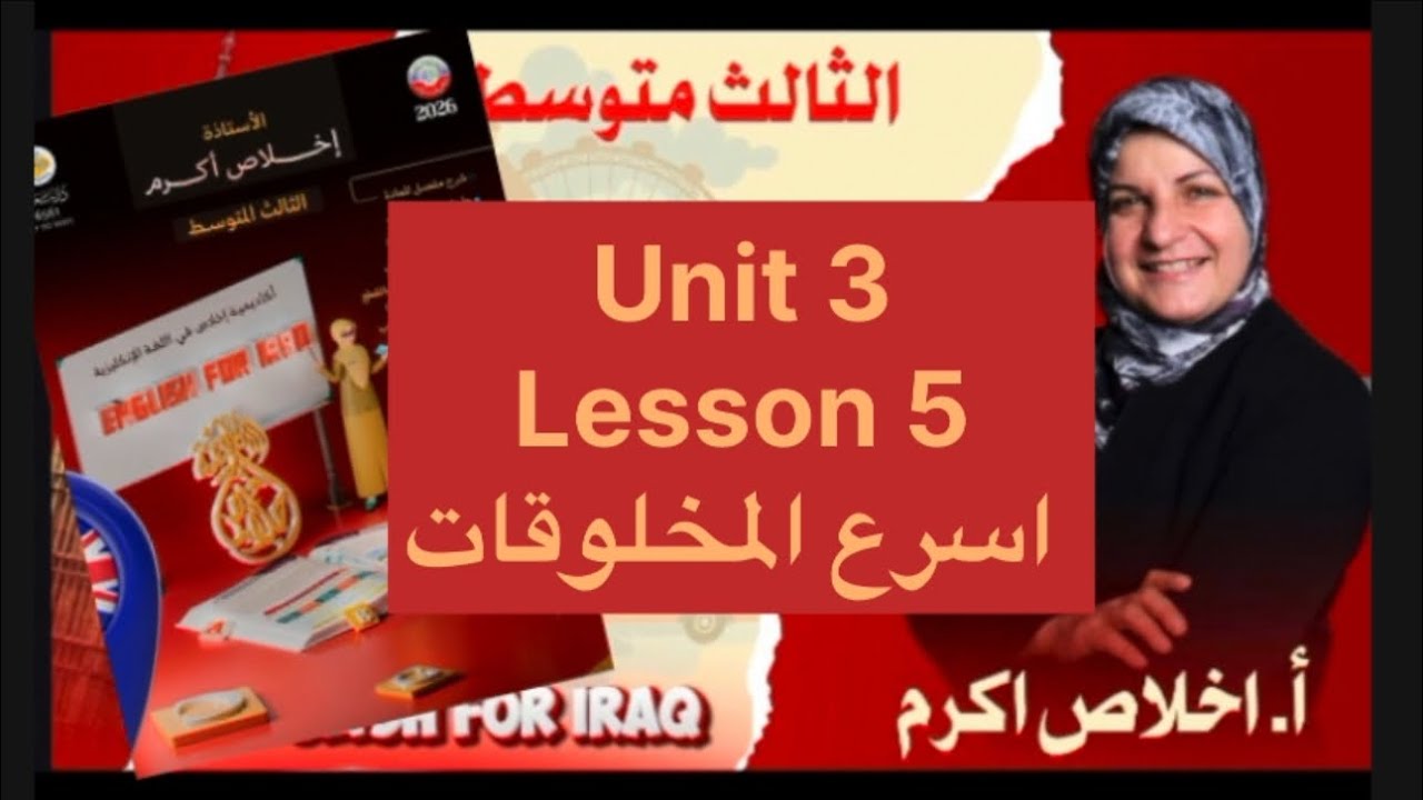 unit 3 lesson 5 ثالث متوسط الصقور