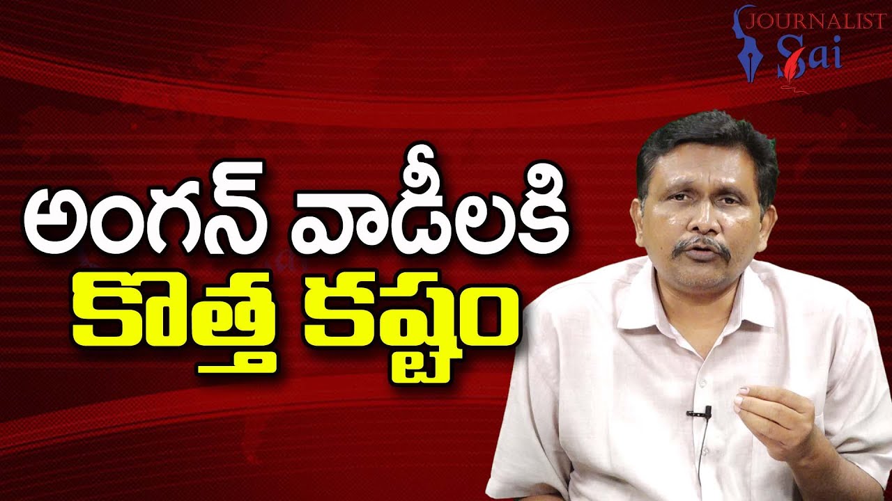 Babu Govt Ask By Them  || అంగన్ వాడీలకి కొత్త కష్టం