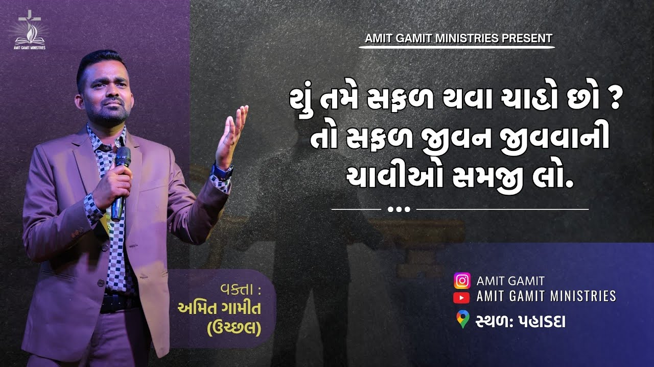 સફળ જીવન જીવવાની ચાવીઓ | Amit gamit Sermons | @Amitgamitministries