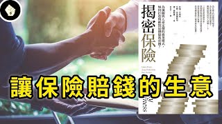 為風險和人命定價的產業，為何不能萬物皆保，揭露保險業的市場缺陷！